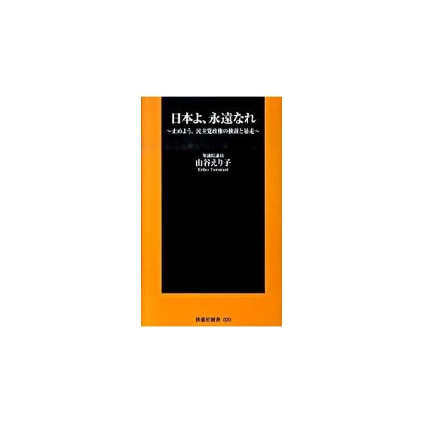 日本よ、永遠なれ 止めよう、民主党政権の独裁と暴走/扶桑社/山谷えり子（新書） 中古