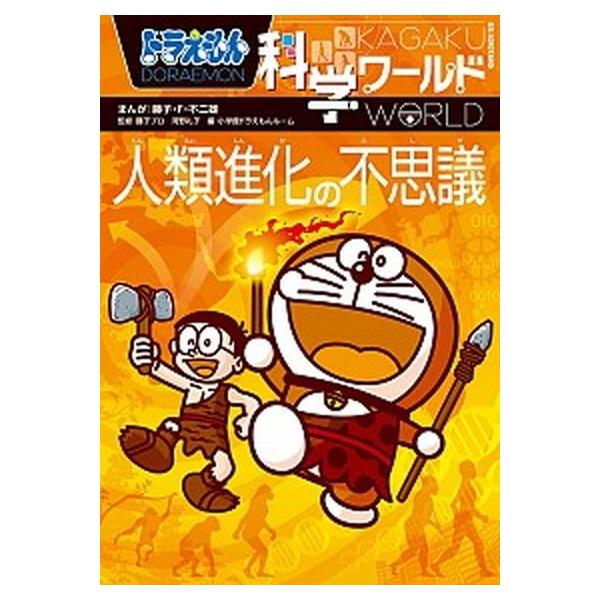 著者名：藤子,不二雄F,1933-1996、藤子プロ、河野,礼子 ほか出版社名：小学館商品状態：非常に良い※商品状態詳細は商品説明をご確認ください。
