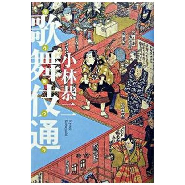 著者名：小林恭二出版社名：淡交社発売日：2004年04月商品状態：非常に良い※商品状態詳細は商品説明をご確認ください。