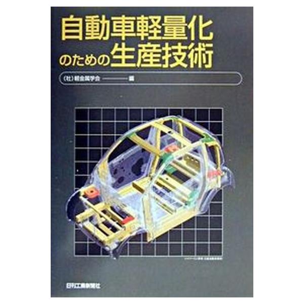 著者名：軽金属学会出版社名：日刊工業新聞社発売日：2003年08月14日商品状態：良い※商品状態詳細は商品説明をご確認ください。