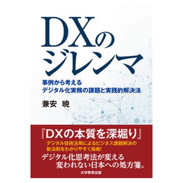 著者名：兼安暁出版社名：大学教育出版発売日：2021年12月03日商品状態：良い※商品状態詳細は商品説明をご確認ください。