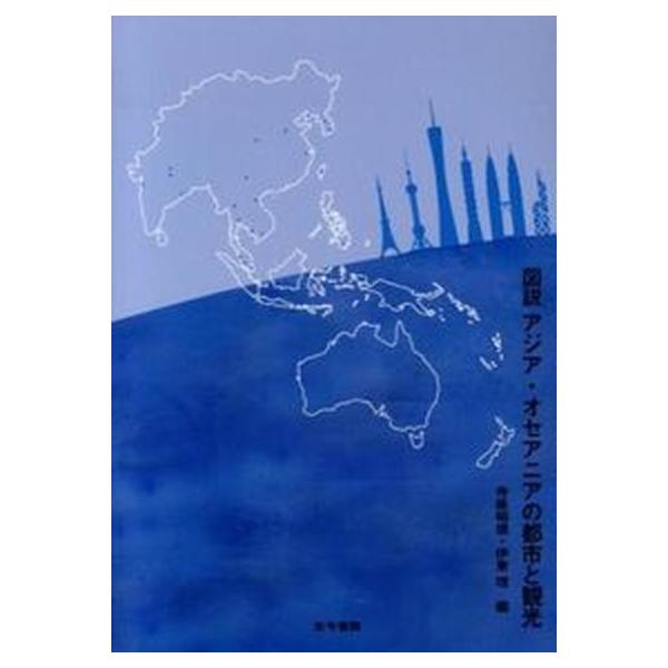 著者名：寺阪昭信、伊東理出版社名：古今書院発売日：2013年10月商品状態：非常に良い※商品状態詳細は商品説明をご確認ください。
