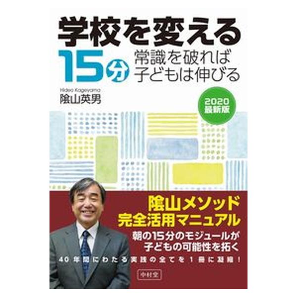 学校を変える１５分常識を破れば子どもは伸びる/中村堂/陰山英男（単行本（ソフトカバー）） 中古