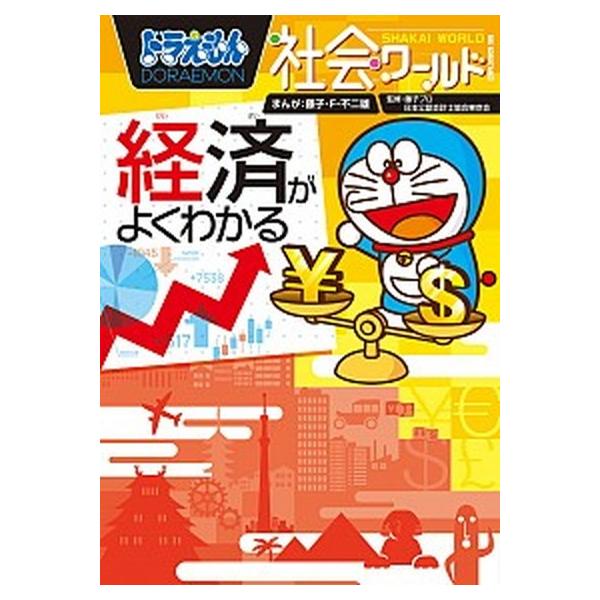 著者名：藤子,不二雄F,1933-1996、藤子プロ、日本公認会計士協会 ほか出版社名：小学館商品状態：非常に良い※商品状態詳細は商品説明をご確認ください。