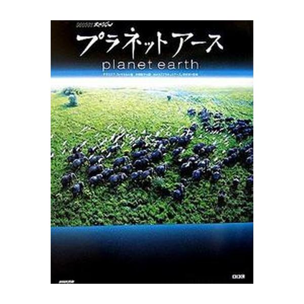 プラネットア-ス ＮＨＫスペシャル/ＮＨＫ出版/アラステア・フォザギル（大型本） 中古