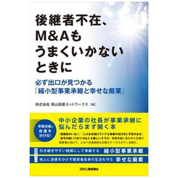 著者名：青山財産ネットワークス出版社名：日刊工業新聞社発売日：2021年10月29日商品状態：非常に良い※商品状態詳細は商品説明をご確認ください。
