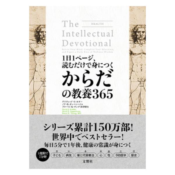 １日１ページ、読むだけで身につくからだの教養３６５/文響社/デイヴィッド・Ｓ．キダー（単行本（ソフトカバー）） 中古