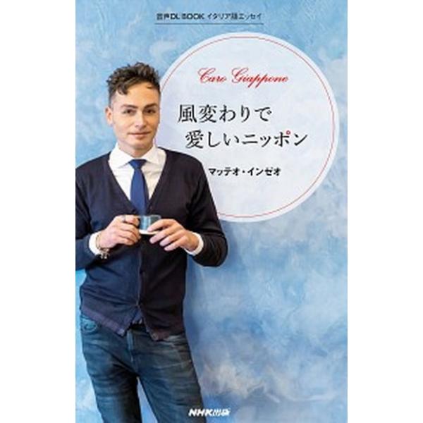 著者名：マッテオ・インゼオ出版社名：ＮＨＫ出版発売日：2020年04月15日商品状態：良い※商品状態詳細は商品説明をご確認ください。