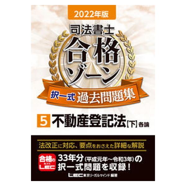 著者名：東京リーガルマインドＬＥＣ総合研究所司法出版社名：東京リ−ガルマインド発売日：2021年11月05日商品状態：非常に良い※商品状態詳細は商品説明をご確認ください。