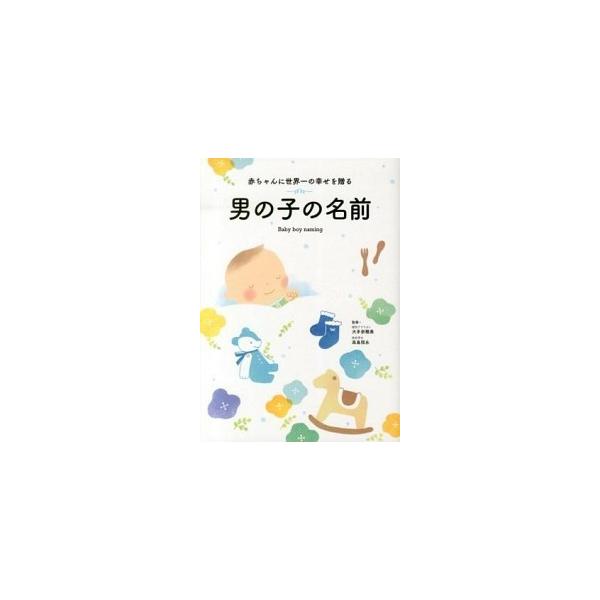 著者名：大手奈穂美、高島照永出版社名：永岡書店発売日：2013年02月10日商品状態：良い※商品状態詳細は商品説明をご確認ください。