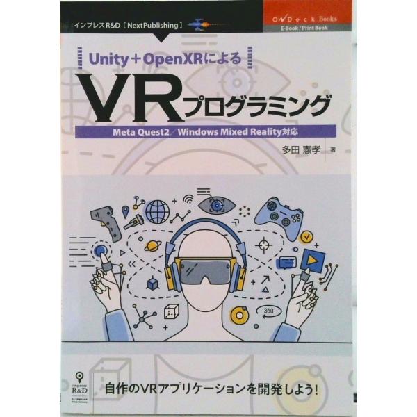 ＯＤ＞Ｕｎｉｔｙ＋ＯｐｅｎＸＲによるＶＲプログラミング/インプレスＲ＆Ｄ/多田憲孝（ペーパーバック） 中古
