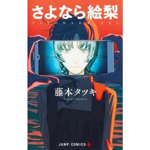 さよなら絵梨/集英社/藤本タツキ（コミック） 中古