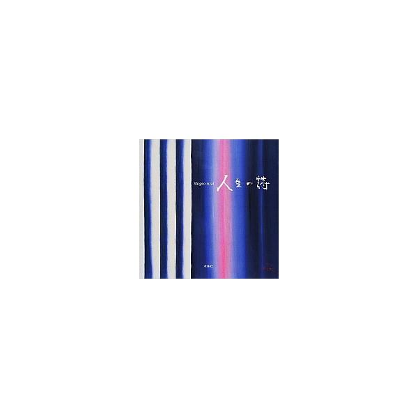 人生の詩/平和写真印刷/荒井茂雄（大型本） 中古