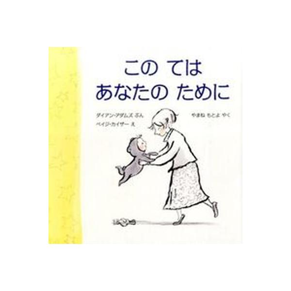 著者名：ダイアン・アダムズ、ペイジ・カイザ−出版社名：評論社発売日：2014年10月商品状態：良い※商品状態詳細は商品説明をご確認ください。
