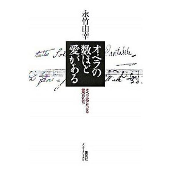 著者名：永竹由幸出版社名：集英社インタ−ナショナル発売日：2007年09月30日商品状態：良い※商品状態詳細は商品説明をご確認ください。
