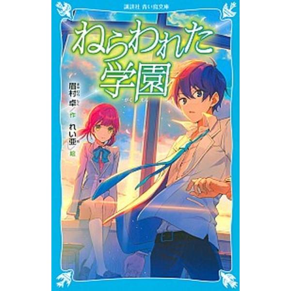 ねらわれた学園 新装版/講談社/眉村卓（文庫） 中古