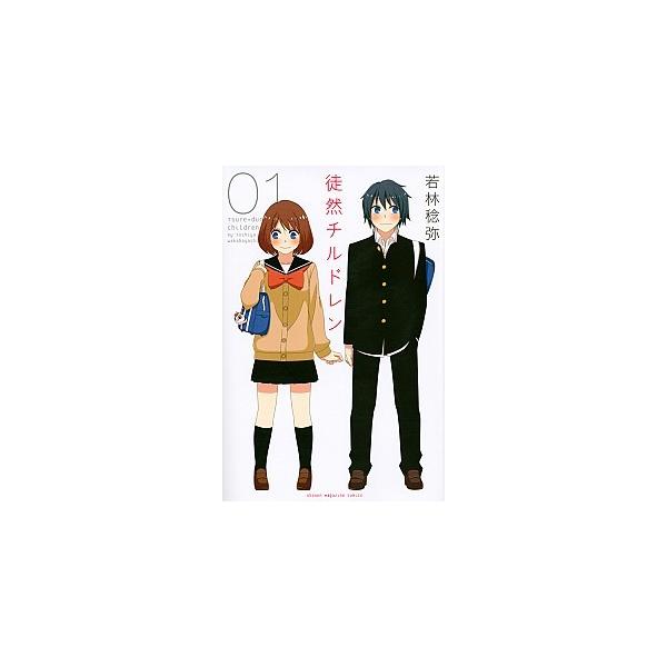 徒然チルドレン ０１/講談社/若林稔弥（コミック） 中古