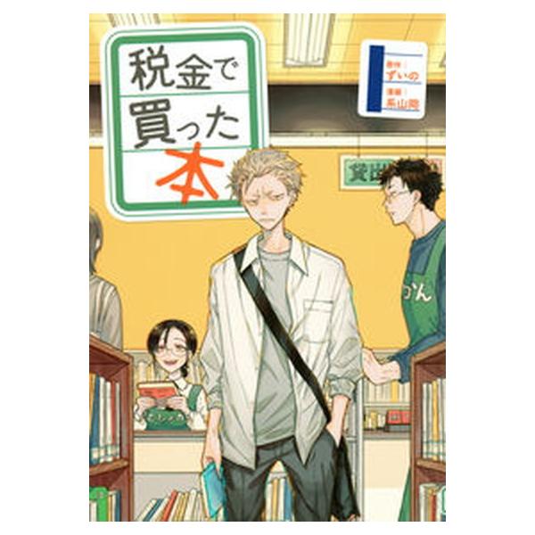 税金で買った本  １ /講談社/ずいの（コミック） 中古
