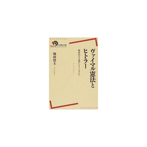 ヴァイマル憲法とヒトラ- 戦後民主主義からファシズムへ  /岩波書店/池田浩士 (単行本（ソフトカバー）) 中古