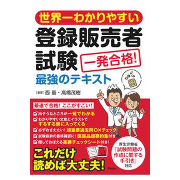 世界一わかりやすい登録販売者試験一発合格！最強のテキスト/アスコム/西基（単行本（ソフトカバー）） 中古