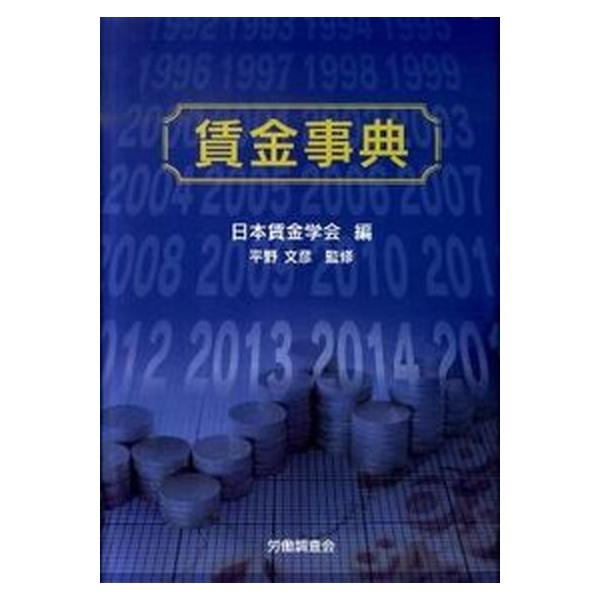 著者名：日本賃金学会、平野文彦出版社名：労働調査会発売日：2011年02月商品状態：良い※商品状態詳細は商品説明をご確認ください。