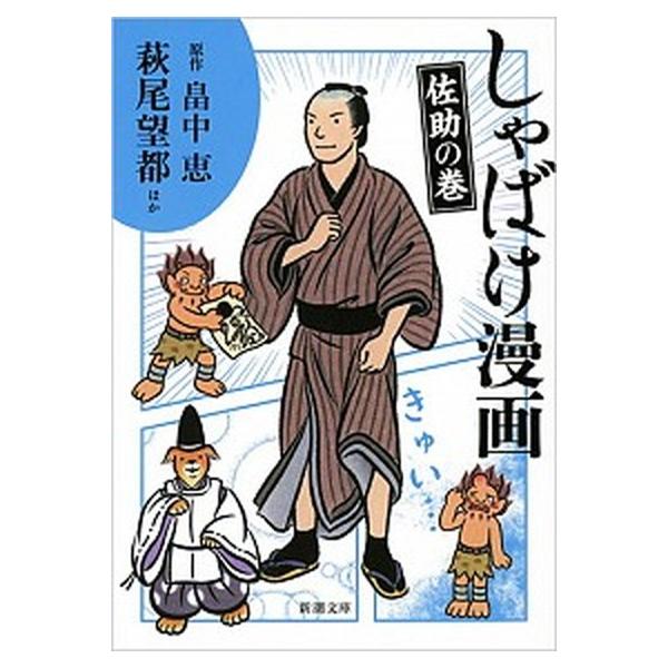 著者名：畠中恵、萩尾望都出版社名：新潮社発売日：2016年12月01日商品状態：非常に良い※商品状態詳細は商品説明をご確認ください。