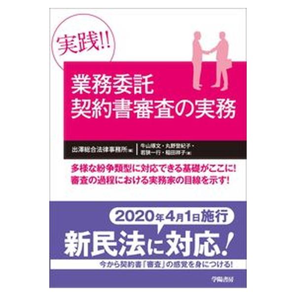 実践！！業務委託契約書審査の実務/学陽書房/出澤総合法律事務所（単行本） 中古