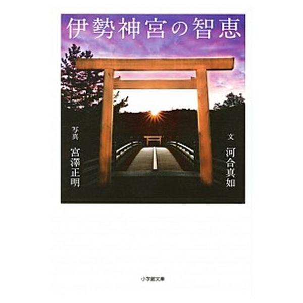 [本/雑誌]/伊勢神宮の智恵 (小学館文庫)/河合真如/著 宮澤正明/写真(文庫)