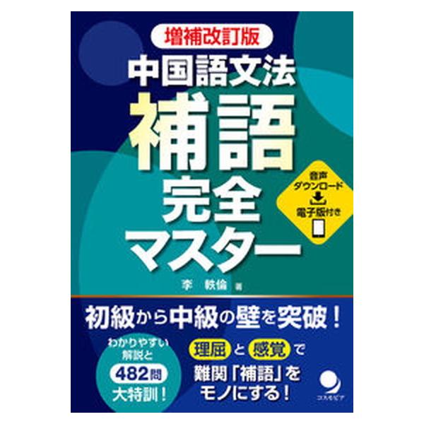 著者名：李軼倫出版社名：コスモピア発売日：2021年11月01日商品状態：良い※商品状態詳細は商品説明をご確認ください。