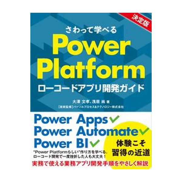 さわって学べるＰｏｗｅｒ　Ｐｌａｔｆｏｒｍ　ローコードアプリ開発ガイド/日経ＢＰ/大澤文孝（単行本） 中古