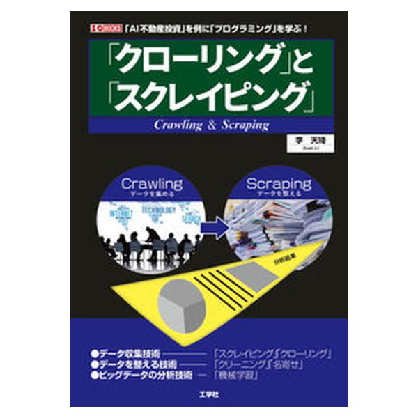 著者名：李天〓出版社名：工学社発売日：2021年10月30日商品状態：非常に良い※商品状態詳細は商品説明をご確認ください。