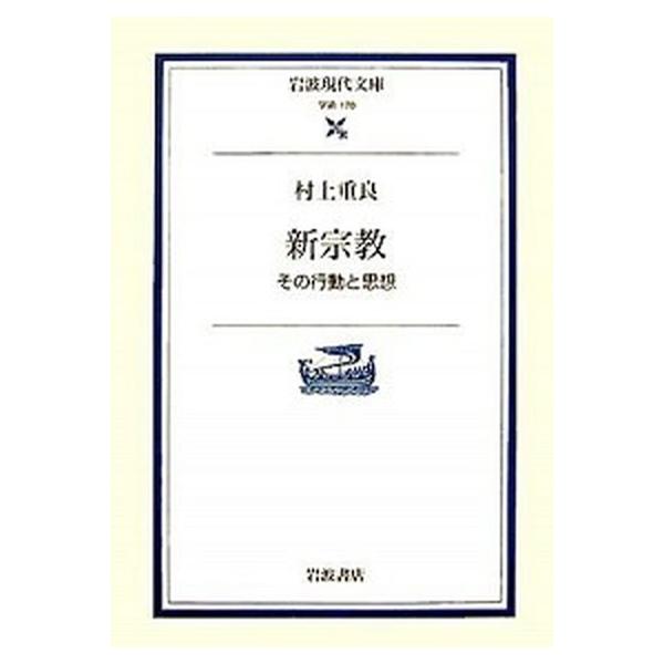 新宗教 その行動と思想  /岩波書店/村上重良 (文庫) 中古