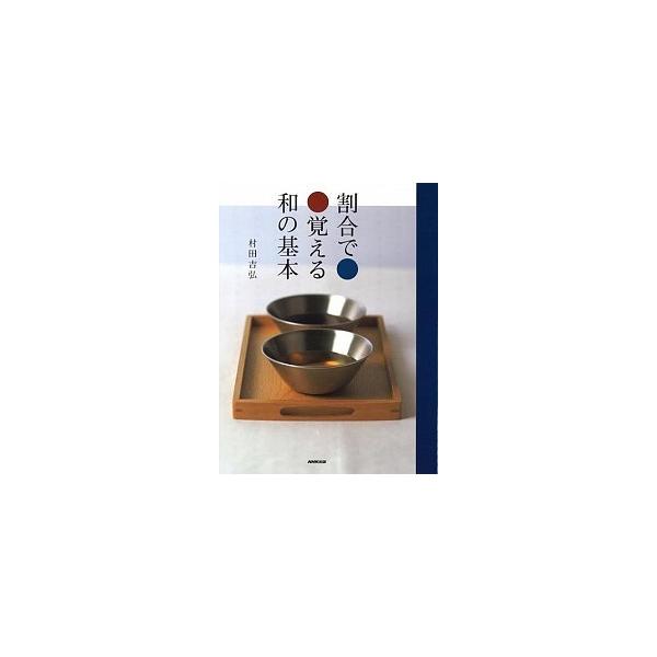 割合で覚える和の基本/ＮＨＫ出版/村田吉弘（大型本） 中古