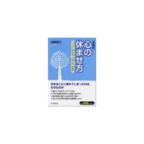 心の休ませ方 「つらい時」をやり過ごす心理学  愛蔵版/ＰＨＰ研究所/加藤諦三 (単行本（ソフトカバー）) 中古