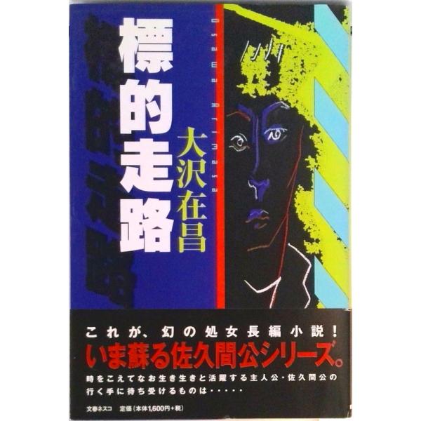 著者名：大沢在昌出版社名：文春ネスコ発売日：2002年12月10日商品状態：非常に良い※商品状態詳細は商品説明をご確認ください。