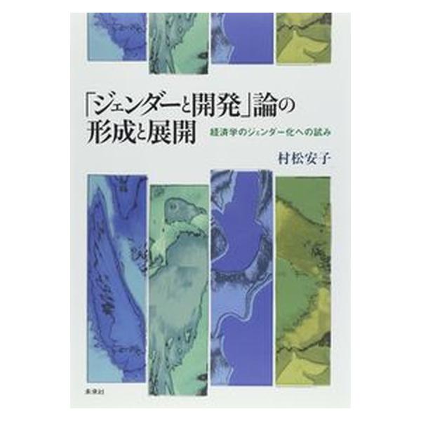 「ジェンダ-と開発」論の形成と展開 経済学のジェンダ-化への試み/未来社/村松安子（単行本） 中古