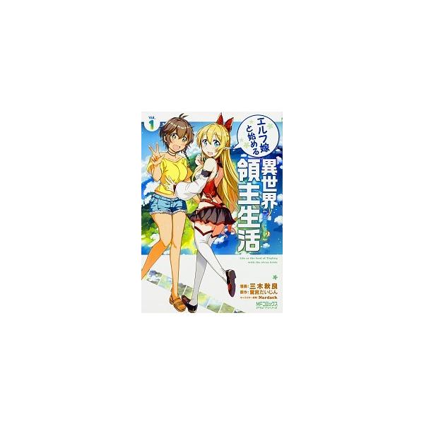 異世界領主生活 みんな探してる人気モノ 異世界領主生活 本 雑誌 コミック