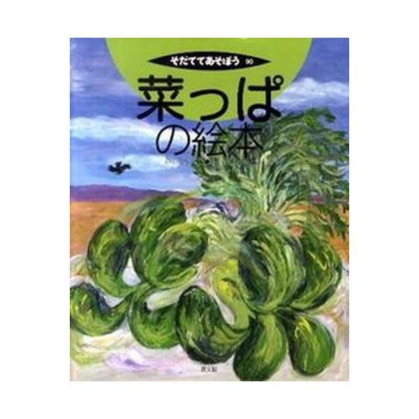 著者名：野呂孝史、岡田よしたか出版社名：農山漁村文化協会発売日：2010年02月商品状態：良い※商品状態詳細は商品説明をご確認ください。