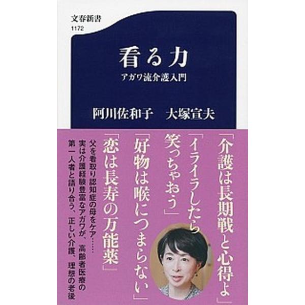 著者名：阿川佐和子、大塚宣夫出版社名：文藝春秋発売日：2018年06月20日商品状態：非常に良い※商品状態詳細は商品説明をご確認ください。