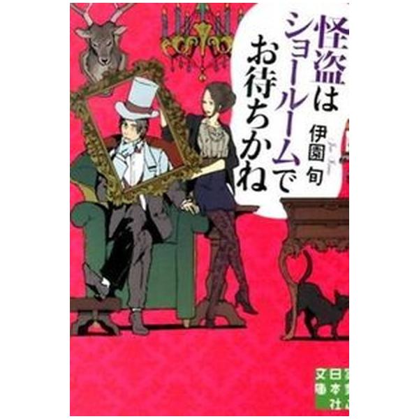 著者名：伊園旬出版社名：実業之日本社発売日：2014年06月15日商品状態：良い※商品状態詳細は商品説明をご確認ください。