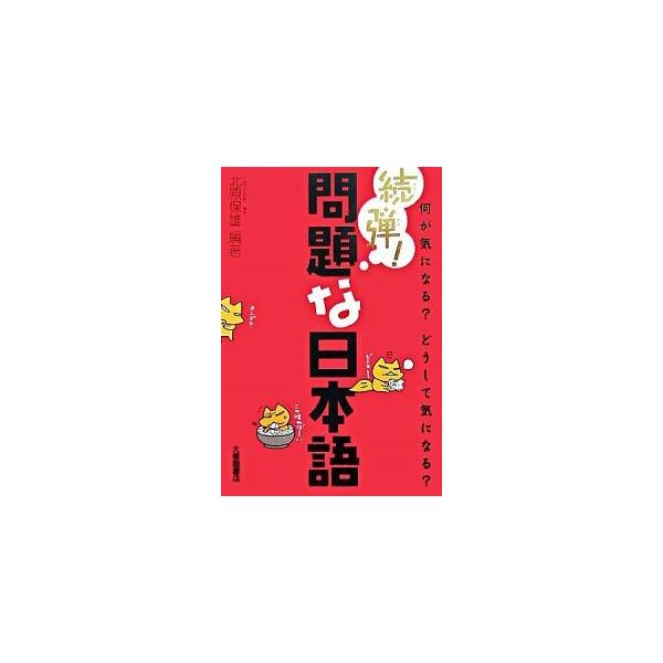 著者名：北原保雄出版社名：大修館書店発売日：2005年11月03日商品状態：非常に良い※商品状態詳細は商品説明をご確認ください。