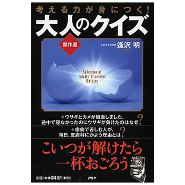 考える力が身につく!大人のクイズ傑作選/逢沢明