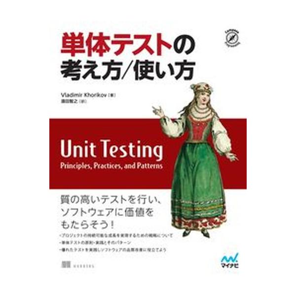 単体テストの考え方／使い方/マイナビ出版/ウラジーミル・コリコフ（単行本（ソフトカバー）） 中古