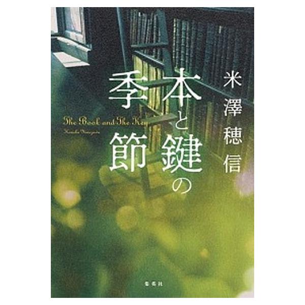 著者名：米澤穂信出版社名：集英社発売日：2018年12月20日商品状態：非常に良い※商品状態詳細は商品説明をご確認ください。