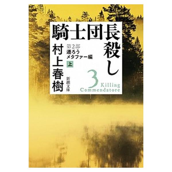 著者名：村上春樹出版社名：新潮社発売日：2019年04月01日商品状態：良い※商品状態詳細は商品説明をご確認ください。