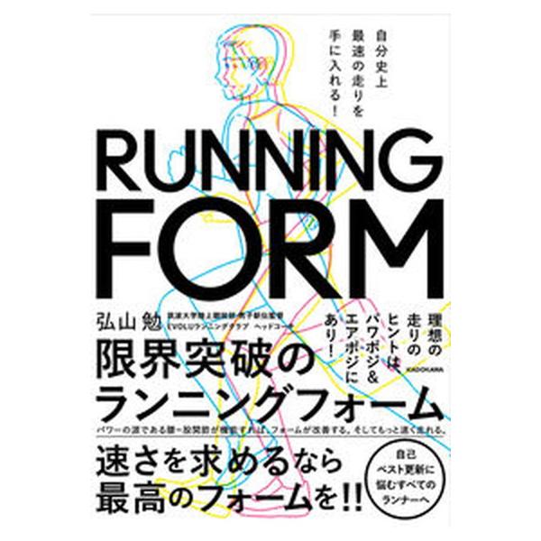 自分史上最速の走りを手に入れる！限界突破のランニングフォーム/KADOKAWA/弘山勉（単行本） 中古