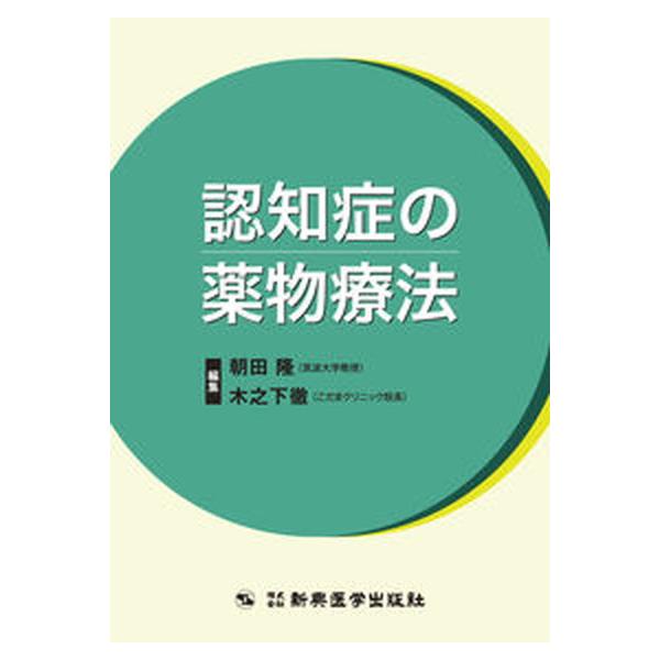 著者名：朝田隆、木之下徹出版社名：新興医学出版社発売日：2011年07月20日商品状態：良い※商品状態詳細は商品説明をご確認ください。
