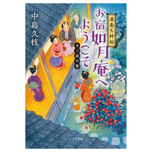 著者名：中島久枝出版社名：ポプラ社発売日：2021年11月05日商品状態：非常に良い※商品状態詳細は商品説明をご確認ください。