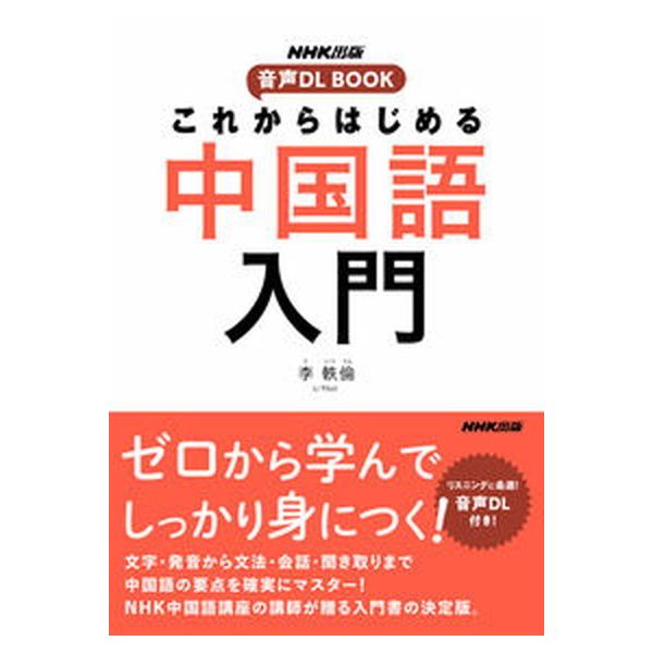 著者名：李軼倫出版社名：ＮＨＫ出版発売日：2021年11月20日商品状態：非常に良い※商品状態詳細は商品説明をご確認ください。