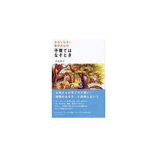 カウンセラー良子さんの子育てはなぞとき/内田良子(著者)